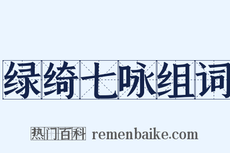 绿绮七咏组词是什么意思的图片